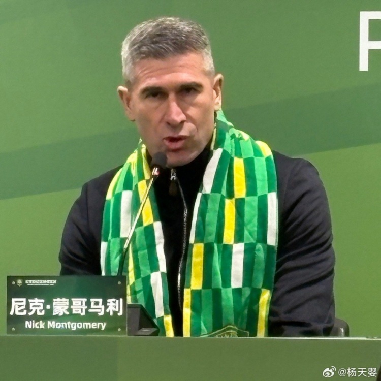 国安新帅蒙哥马利：我对中超联赛并不陌生，很有信心面对挑战